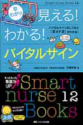 早わかり　見える！わかる！バイタルサイン　Ｓｍａｒｔ　ｎｕｒｓｅ　Ｂｏｏｋｓ１２