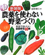 農薬を使わない野菜づくり＜新装版＞