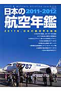 日本の航空年鑑　２０１１－２０１２