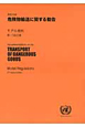 危険物輸送に関する勧告＜第17改訂版＞　英和対訳　1・2巻セット