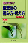 検査値の読み方・考え方＜ハンディ版＞