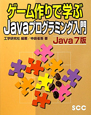 ゲーム作りで学ぶ　Javaプログラミング入門＜Java7版＞
