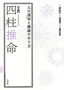 実践〉四柱推命/盧恆立 - 販売書籍｜TSUTAYA レンタル・販売 商品在庫検索