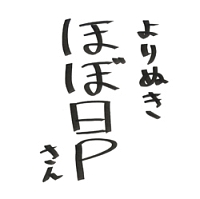 よりぬきほぼ日Ｐさん（通常盤）