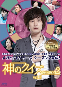 神のクイズ シーズン2のサムネイル画像