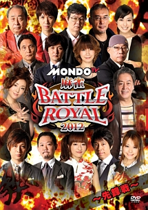 麻雀　ＢＡＴＴＬＥ　ＲＯＹＡＬ　２０１２　～先鋒戦～