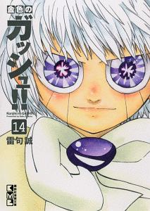 金色のガッシュ!!（14）/雷句誠 - 販売コミック｜TSUTAYA レンタル