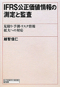 ＩＦＲＳ公正価値情報の測定と監査