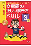 小学算数　文章題の正しい解き方ドリル　３年