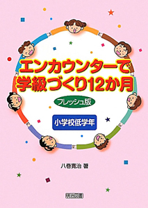 エンカウンターで学級づくり12か月<フレッシュ版> 小学校低学年