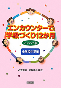 エンカウンターで学級づくり12か月<フレッシュ版> 小学校中学年