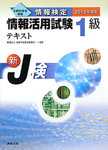 情報検定　情報活用試験　１級　テキスト　２０１２