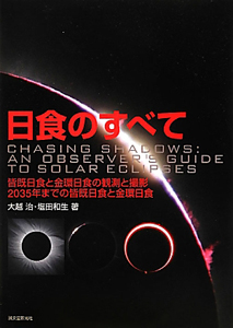 日食のすべて