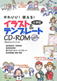 かわいい！使える！小学校　イラスト＆テンプレート　CD－ROM