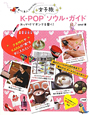 K－POP　女子旅ソウル・ガイド
