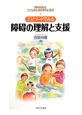 エピソードでみる障碍の理解と支援　障碍のある子どものための教育と保育1