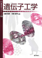 遺伝子工学　基礎生物学テキストシリーズ10