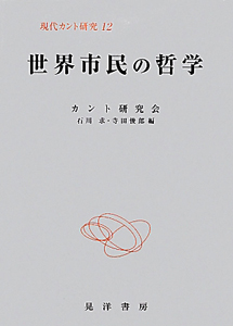 カントと現代哲学 現代カント研究13/カント研究会 - 販売書籍｜TSUTAYA