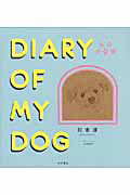 ＤＩＡＲＹ　ＯＦ　ＭＹ　ＤＯＧ