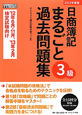 日商簿記　3級　まるごと過去問題集　2012