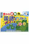 豊かな読解力がつく　国語プリント　小学３年＜改訂版＞