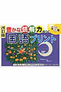 豊かな読解力がつく　国語プリント　小学６年＜改訂版＞