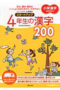 毎日の学習　小学漢字　スタートアップ　４年生の漢字２００