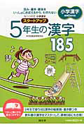 毎日の学習　小学漢字　スタートアップ　５年生の漢字１８５