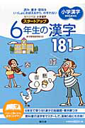 毎日の学習　小学漢字　スタートアップ　６年生の漢字１８１