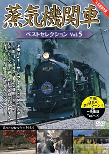 蒸気機関車ベストセレクション　Ｖｏｌ．５