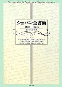 ショパン全書簡　ポーランド時代　１８１６～１８３１