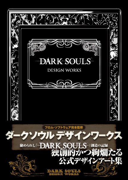 ＤＡＲＫ　ＳＯＵＬＳ　ＤＥＳＩＧＮ　ＷＯＲＫＳ