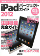 iPadパーフェクトガイド＜iOS5．1対応版＞　2012