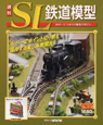 週刊　SL鉄道模型(10)