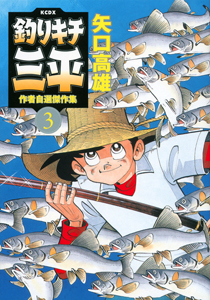 釣りキチ三平 湖の殺し屋ブラックバス 矢口高雄の漫画 コミック Tsutaya ツタヤ