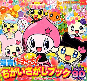 たまごっち! たまハートにギガキュン