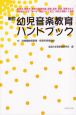 幼児音楽教育ハンドブック＜新訂＞　付：保育所保育指針