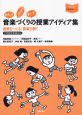 音楽づくりの授業アイディア集　音楽をつくる・音楽を聴く