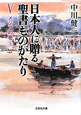 日本人に贈る　聖書ものがたり　メシアの巻（上）(5)