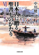 日本人に贈る　聖書ものがたり　メシアの巻（下）(6)