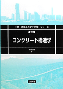 コンクリート構造学 土木・環境系コアテキストシリーズB-3