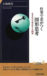 仕事で差がつく図形思考