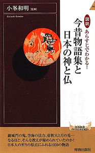 今昔物語集と日本の神と仏　図説・あらすじでわかる！