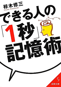 できる人の「１秒」記憶術