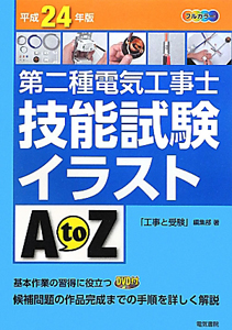 第二種電気工事士筆記試験模範解答集〈平成24年版〉 「工事と受験」編集部 Amazon.co.jp: 第二種電気工事士筆記試験模範解答集 平成24