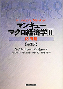 マンキュー マクロ経済学<第3版>