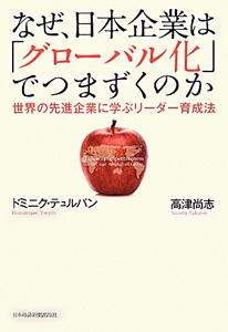 なぜ、日本企業は「グローバル化」でつまずくのか