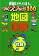 辞書びきえほん　クイズブック100　地図　国旗　社会