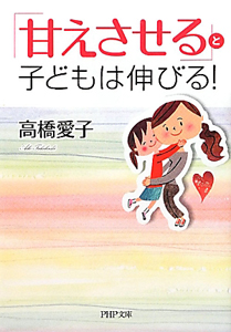 「甘えさせる」と子どもは伸びる!