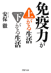 免疫力が上がる生活 下がる生活